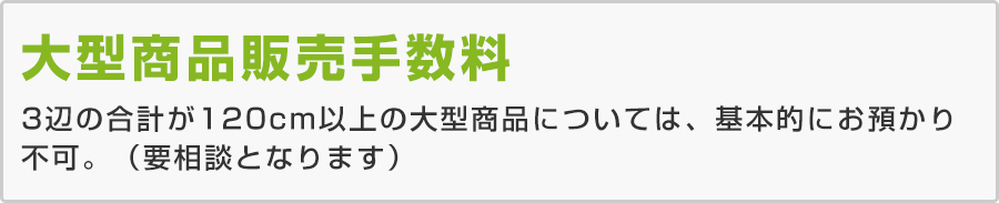 大型商品販売手数料