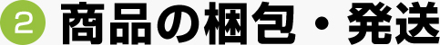 商品の梱包・発送
