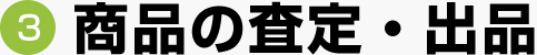 商品の査定・出品