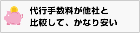 代行手数料が他社と比較して、かなり安い