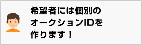 希望者には個別のオークションIDを作ります！