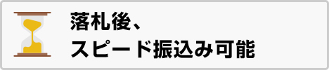 落札後、スピード振込み可能