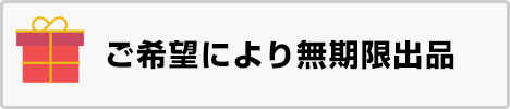 ご希望により無期限出品