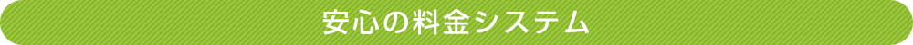 安心の料金システム