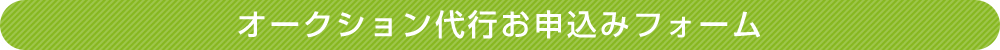 オークション代行お申込みフォーム