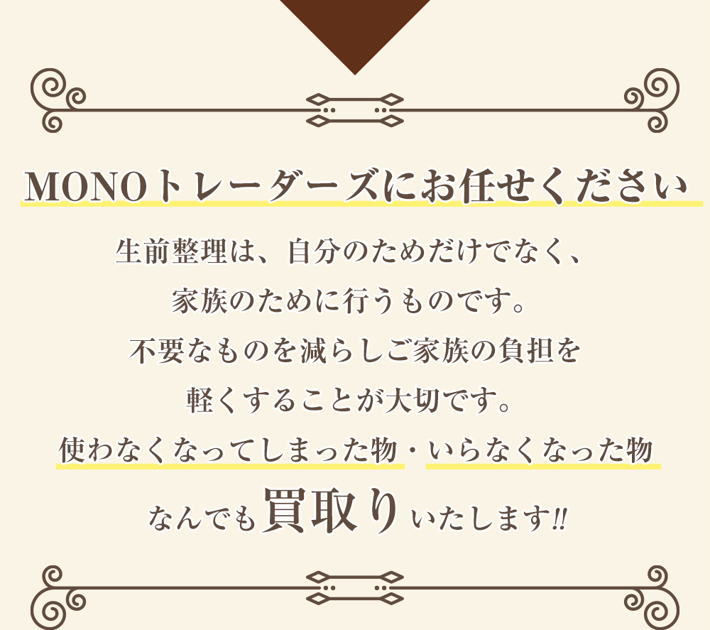 MONOトレーダーズにお任せください