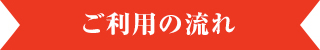 ご利用の流れ