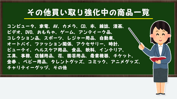 その他買い取り強化中の商品一覧