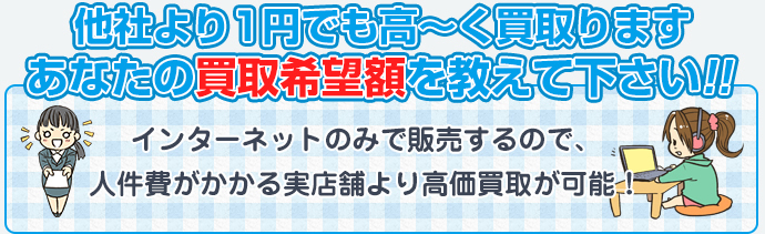 他社より1円でも高～く買取ります。あなたの買取希望額を教えて下さい!!